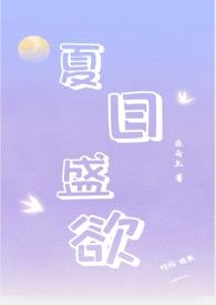 夏日盛欲（亲姐弟h）封面