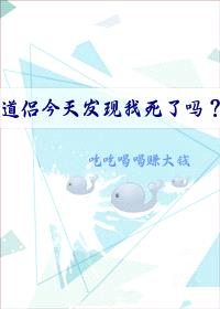 道侣今天发现我死了吗？[穿越]封面